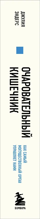 Книга Очаровательный кишечник. Как самый могущественный орган управляет нами (Джулия Эндерс) — 3