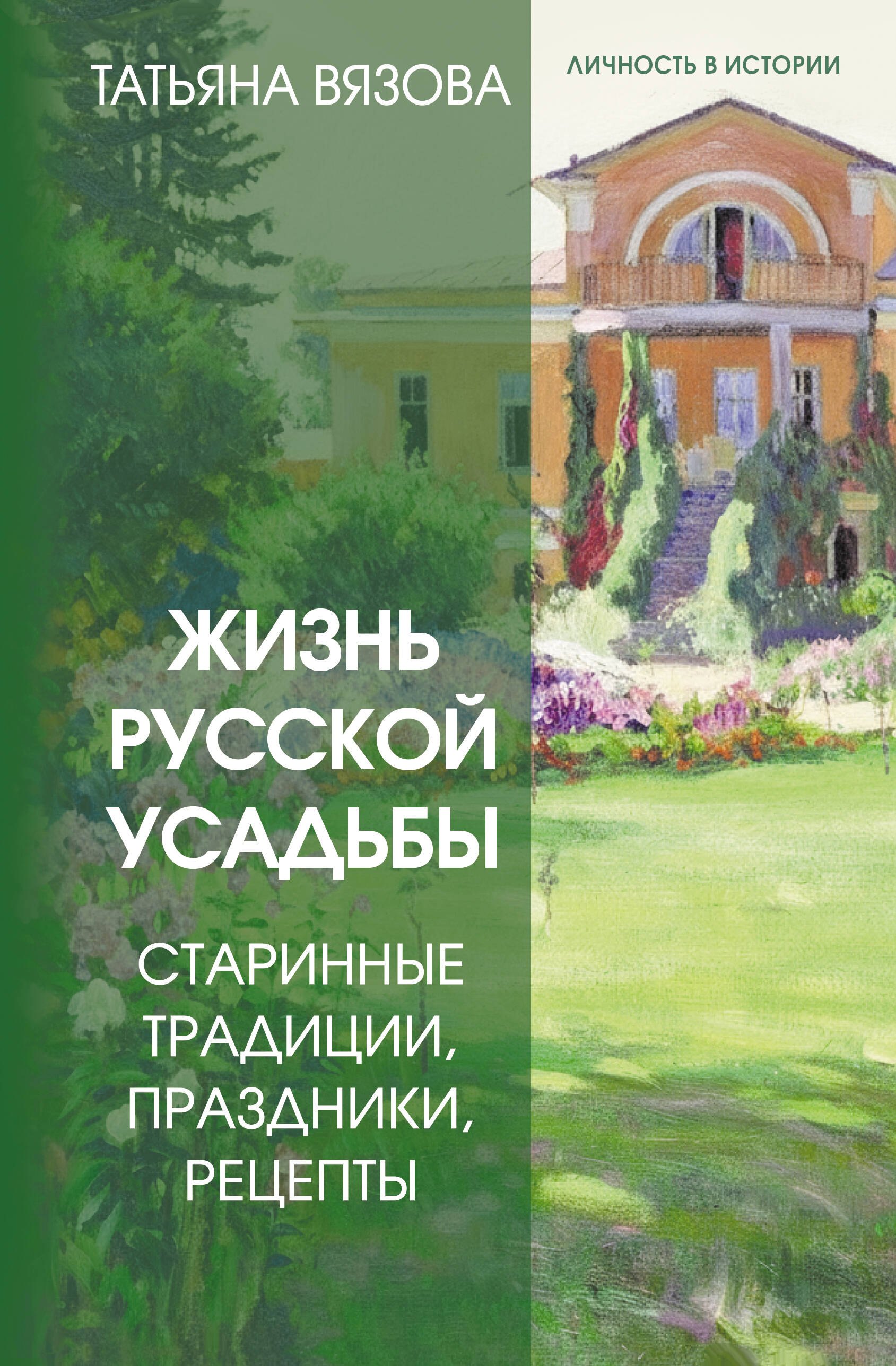 

Жизнь русской усадьбы. Старинные традиции, праздники, рецепты