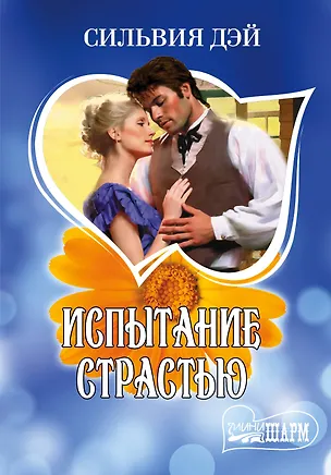 Книга Испытание страстью: роман (Сильвия Дэй)