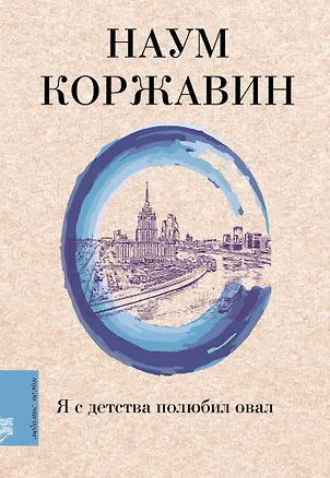 Книга Я с детства полюбил овал (Наум Коржавин)