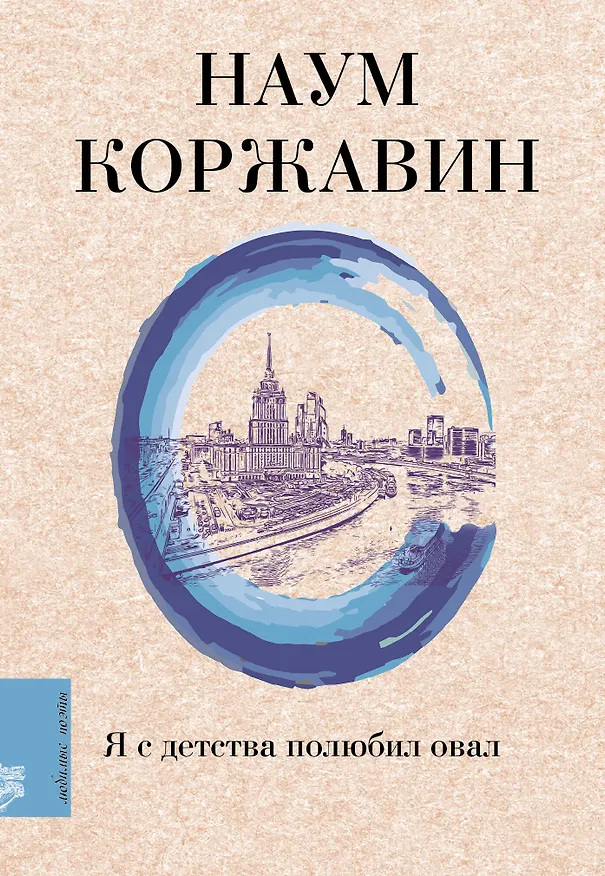 Книга Я с детства полюбил овал (Наум Коржавин) — 1