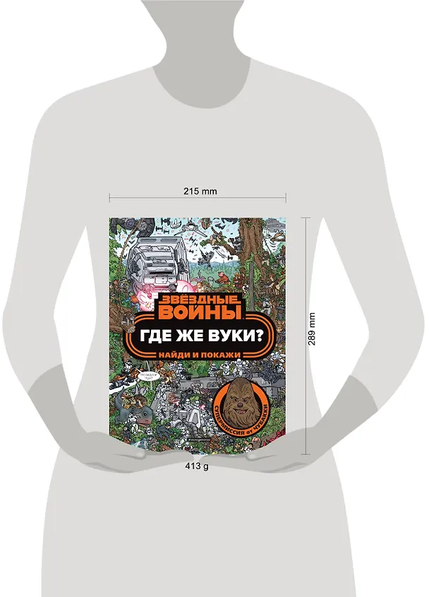 Книга Где же вуки? Найди и покажи () — 5