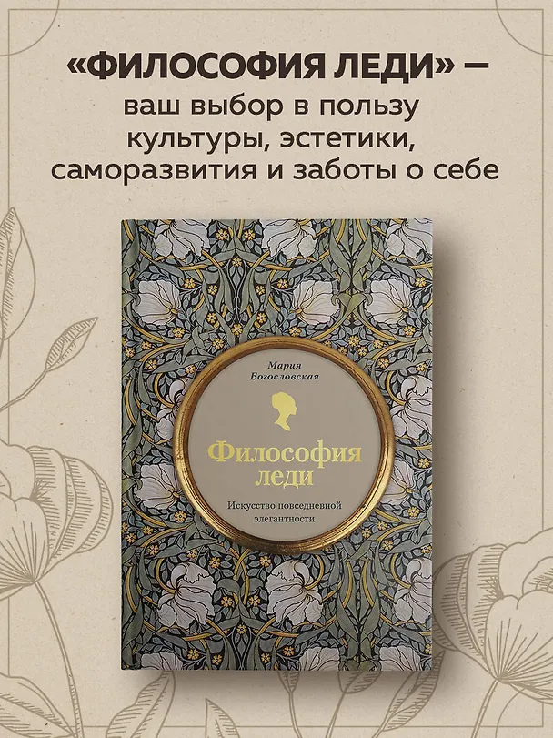 Книга Философия леди. Искусство повседневной элегантности (Мария Богословская) — 7