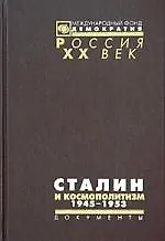 Сталин и космополитизм 1945-1953 Документы Агитпрома ЦК (Россия ХХ век Документы)