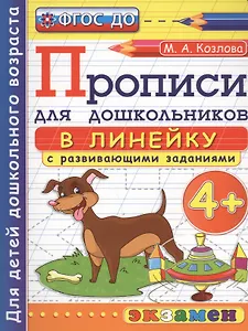 Прописи в линейку с развивающими заданиями для дошкольников. 4+. Для детей дошкольного возраста