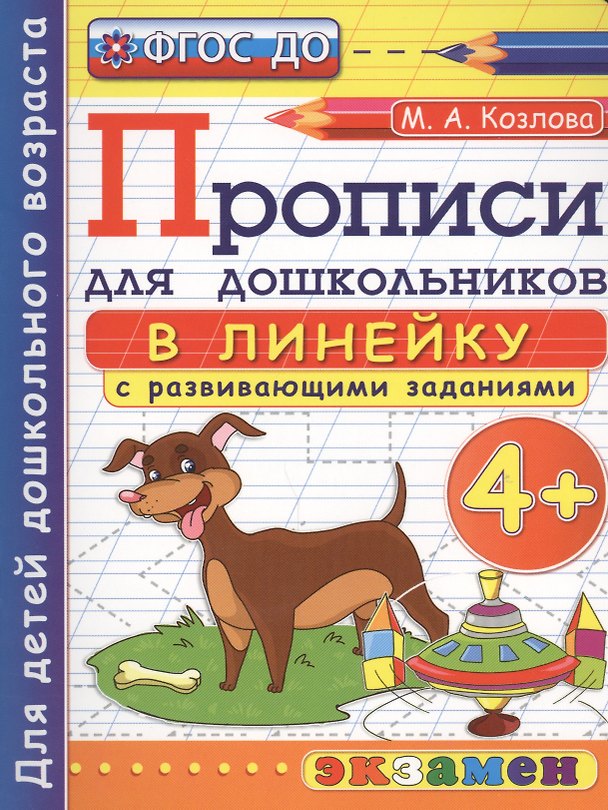 Книга Прописи в линейку с развивающими заданиями для дошкольников. 4+. Для детей дошкольного возраста (Маргарита Козлова) — 1