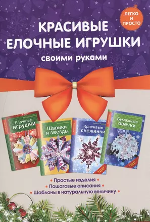 Комплект 2. Красивые елочные игрушки своими руками (4 книги) — 2497210 — 1