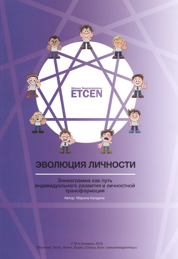Книга Эволюция личности: Эннеаграмма как путь индивидуального развития и личностной трансформации (Марина Калдина) — 1