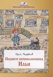 Подвиги первоклассника Ильи. Школьный фольклор
