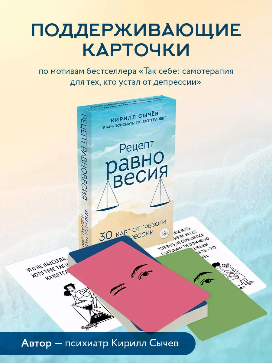 Рецепт равновесия. 30 карт от тревоги и депрессии (Кирилл Сычев) - купить  книгу с доставкой в интернет-магазине «Читай-город». ISBN: 978-5-04-189635-5