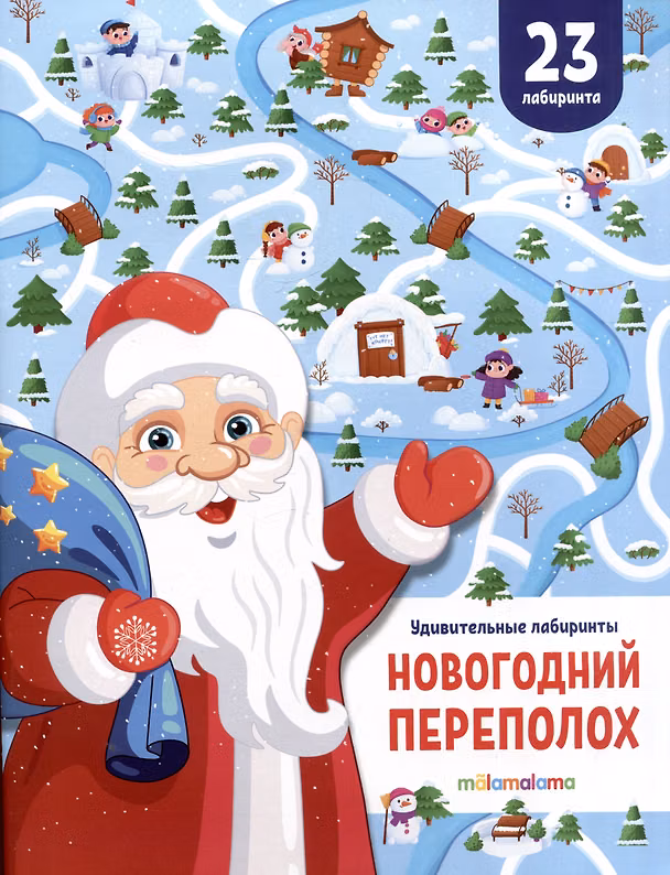 Книга Новогодний переполох. Удивительные лабиринты () — 1