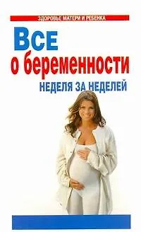 Книга Все о беременности:Неделя за неделей (Моника Датта)