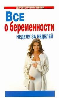 Книга Все о беременности:Неделя за неделей (Моника Датта) — 1