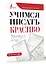 Учимся писать красиво. Формируем почерк — 2995703 — 3