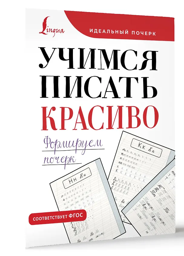 Книга Учимся писать красиво. Формируем почерк () — 3