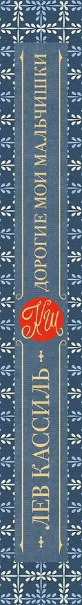 Книга Дорогие мои мальчишки (Лев Кассиль) — 4