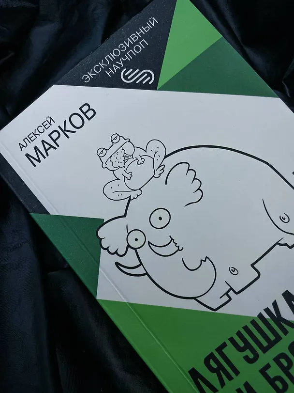 Книга Лягушка, слон и брокколи. Как жить и как не надо (Алексей Марков) — 6
