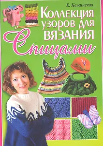 Коллекция узоров для вязания спицами