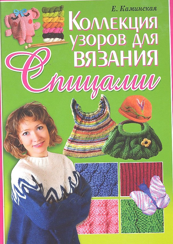 Книга Коллекция узоров для вязания спицами (Елена Каминская) — 1