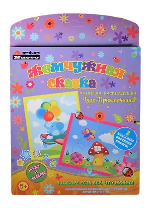 Книжка-раскладушка Жемчужная сказка Чудо-Приключения (ANMT-22) (с основой для созд. 2 картин-мозаик) (набор для творч.) (5+) 2419524