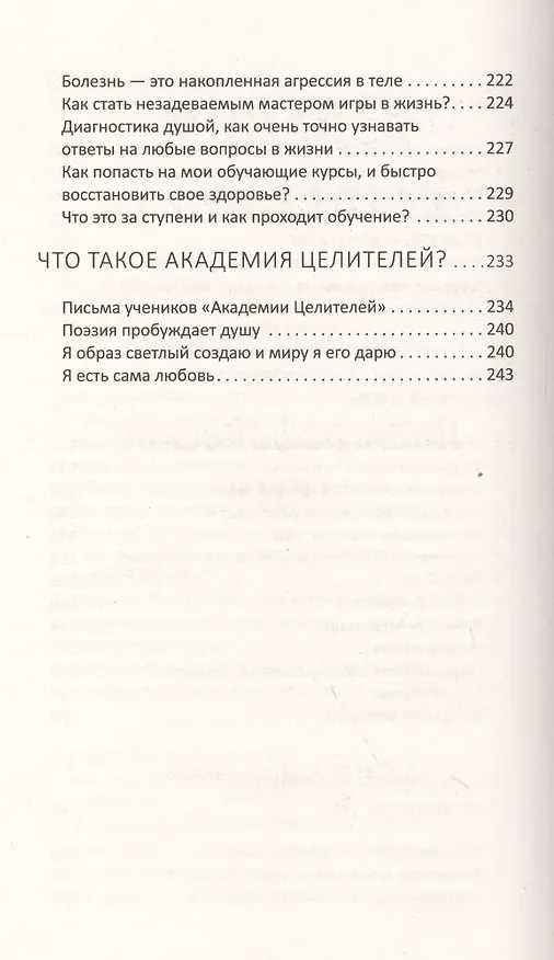 Книга Быстрое исцеление тела. Тайны души. 4-е изд. (Николай Пейчев) — 4