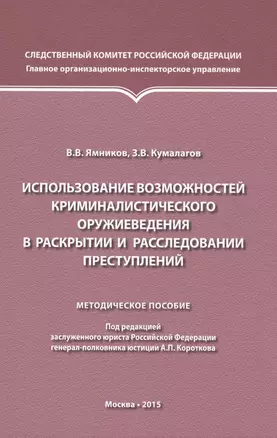 Использование возможностей криминалистического оружиеведения — 2499826 — 1