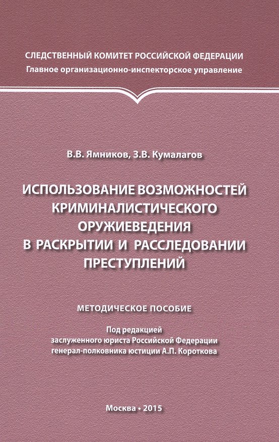 Книга Использование возможностей криминалистического оружиеведения (Анатолий Коротков) — 1