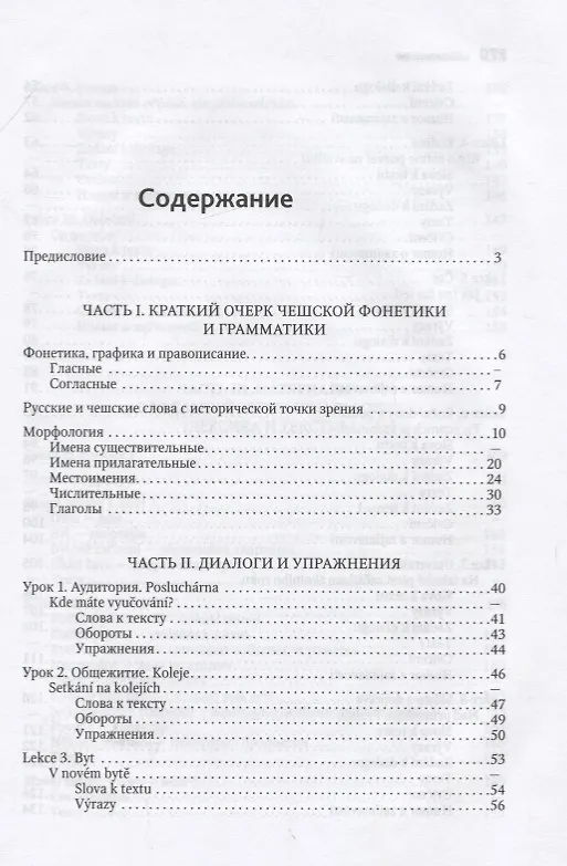 Книга Чешский язык. Учебное пособие по развитию речи (Валерий Мокиенко) — 2