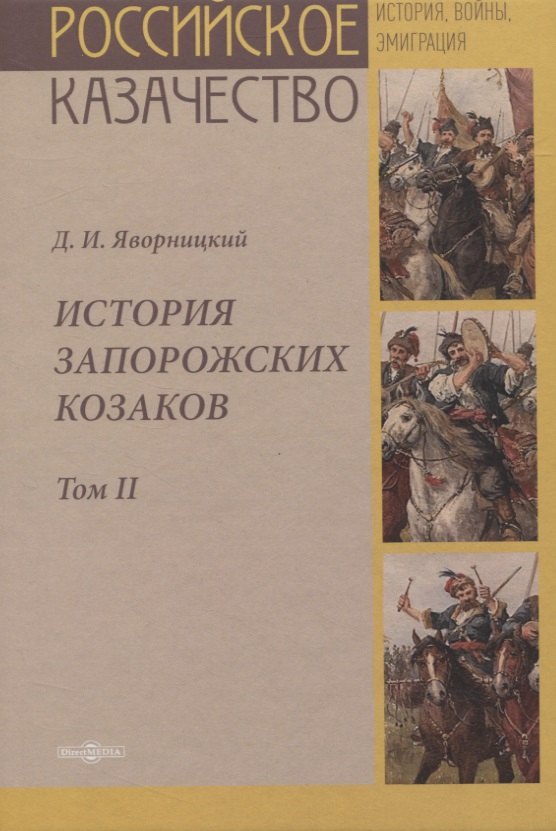 

История запорожских казаков. Том II