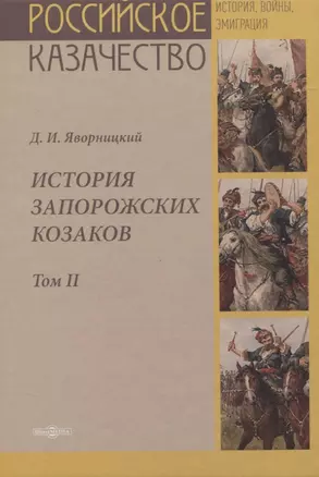 История запорожских казаков. Том II — 2823005 — 1