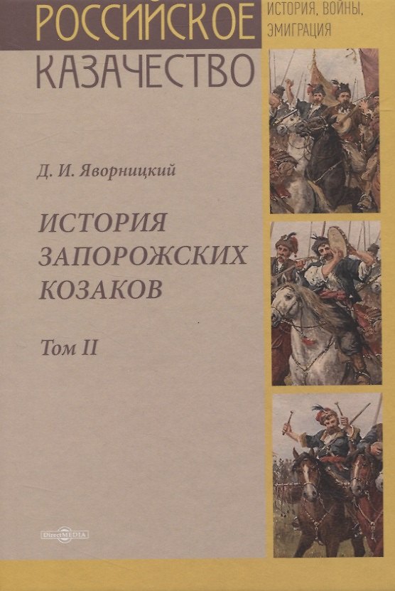 Книга История запорожских казаков. Том II () — 1