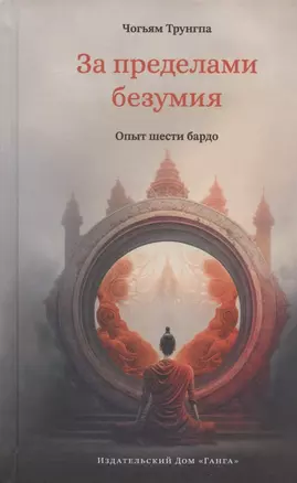 За пределами безумия. Опыт шести бардо — 2968711 — 1