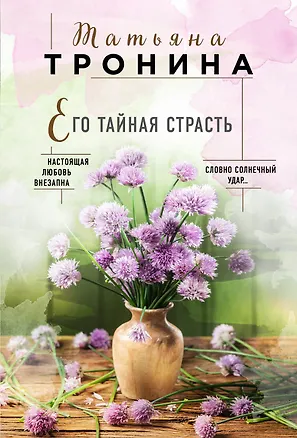 Книга Его тайная страсть (Татьяна Тронина)