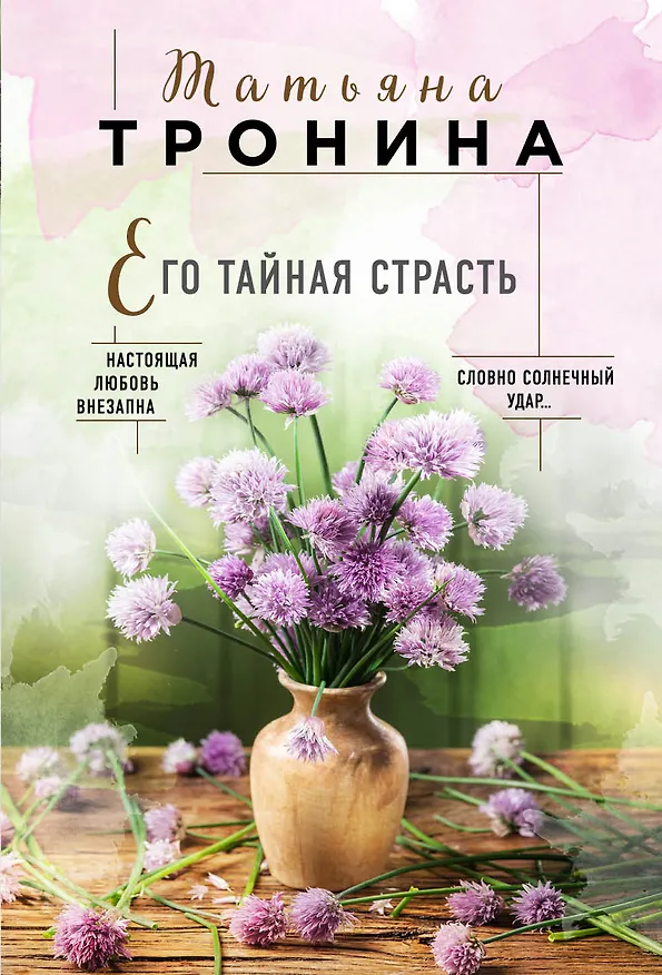 Книга Его тайная страсть (Татьяна Тронина) — 1
