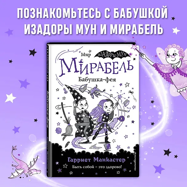 Книга Мирабель. Бабушка-фея (Гарриет Манкастер) — 6