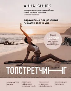 ТОПСТРЕТЧИНГ. Упражнения для развития гибкости тела и ума