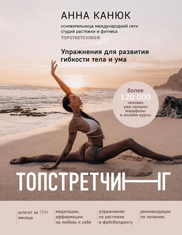 Книга ТОПСТРЕТЧИНГ. Упражнения для развития гибкости тела и ума (Анна Канюк) — 1