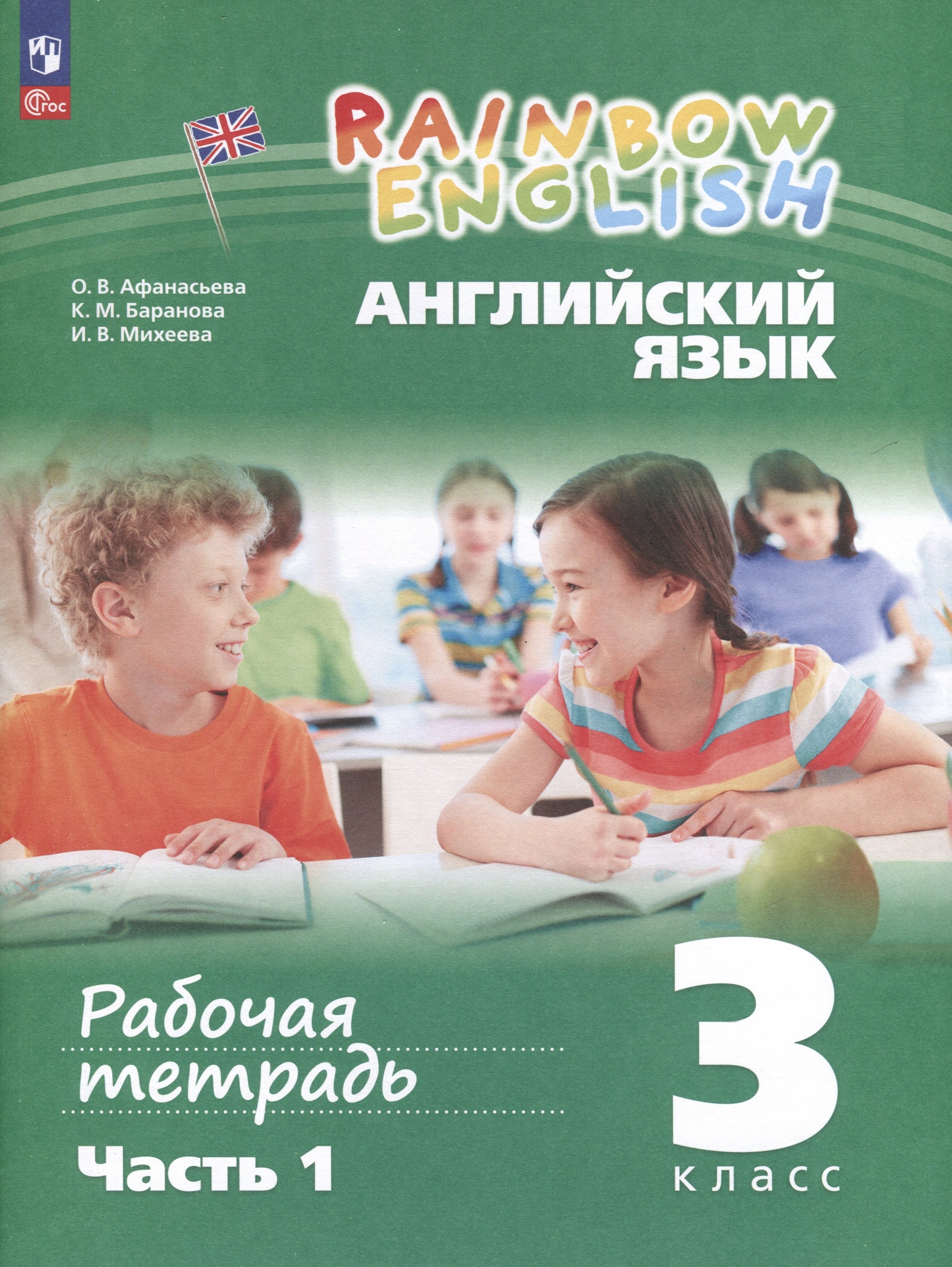 

Английский язык. Rainbow English. 3 класс. Рабочая тетрадь. В 2 частях. Часть 1