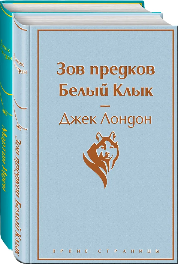 Книга Зов предков. Белый клык / Мартин Иден (комплект из 2 книг) (Джек Лондон) — 5