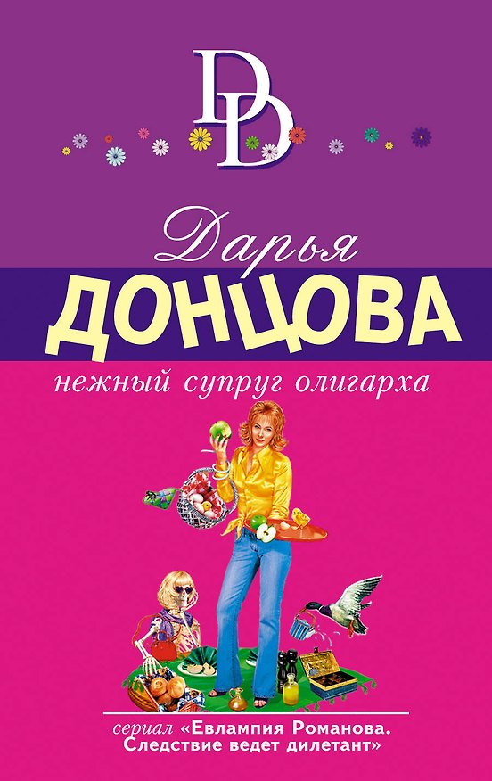 Книга Нежный супруг олигарха (Дарья Донцова) — 1