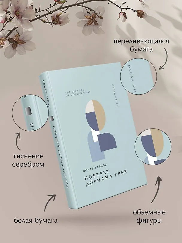 Книга Портрет Дориана Грея (Оскар Уайльд) — 9