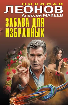 Книга Забава для избранных (Алексей Макеев, Николай Леонов)