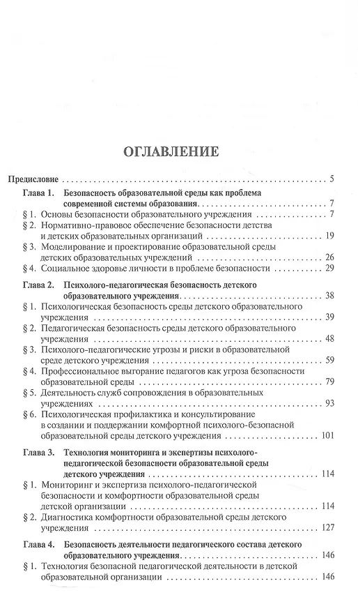 Книга Психолого-педагогическая безопасность образовательной среды детских учреждений. Курс лекций (Галина Коджаспирова, Алексей Коджаспиров) — 2