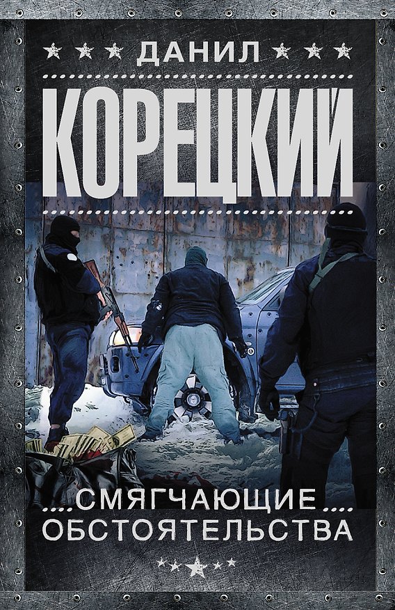 Книга Смягчающие обстоятельства (Данил Корецкий) — 1