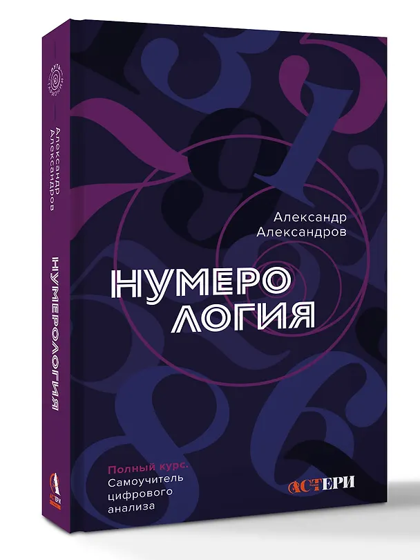 Книга Нумерология. Полный курс. Самоучитель цифрового анализа (Александр Александров) — 5