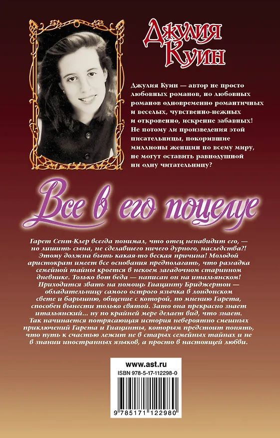 Книга Все в его поцелуе (Джулия Куин) — 2