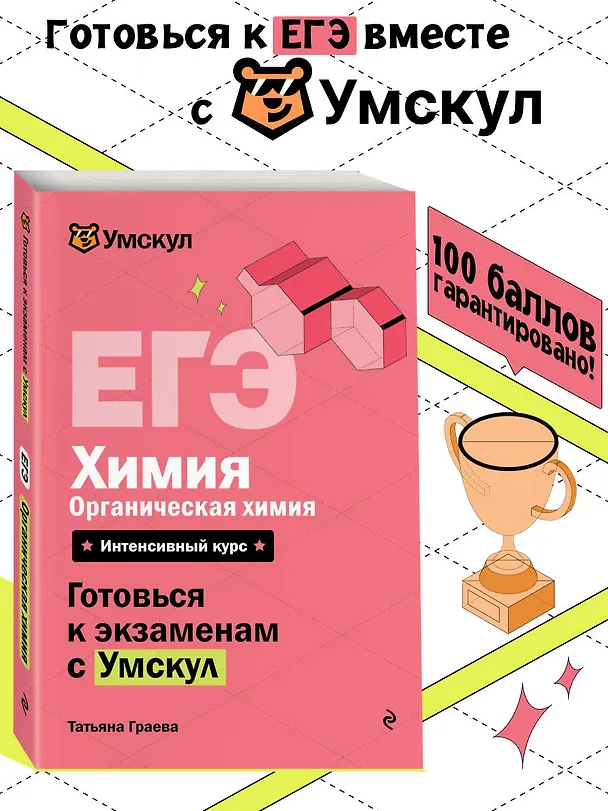 Книга ЕГЭ. Химия. Органическая химия. Интенсивный курс (Татьяна Граева) — 5