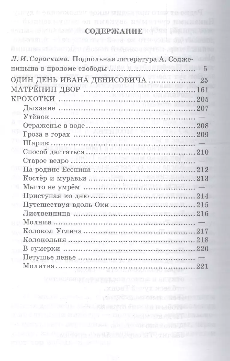 Матренин двор / Один день Ивана Денисовича, рассказы из цикла Крохотки  (Александр Солженицын) - купить книгу с доставкой в интернет-магазине  «Читай-город». ISBN: 978-5-08-006784-6