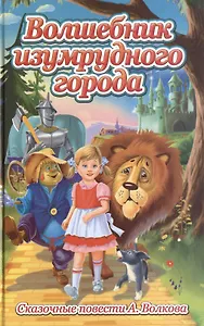 Сказочные повести: Волшебник изумрудного города , Урфин Джюс и его деревянные солдаты , Семь подземных королей , Огненый Бог Маранов , Желтый туман