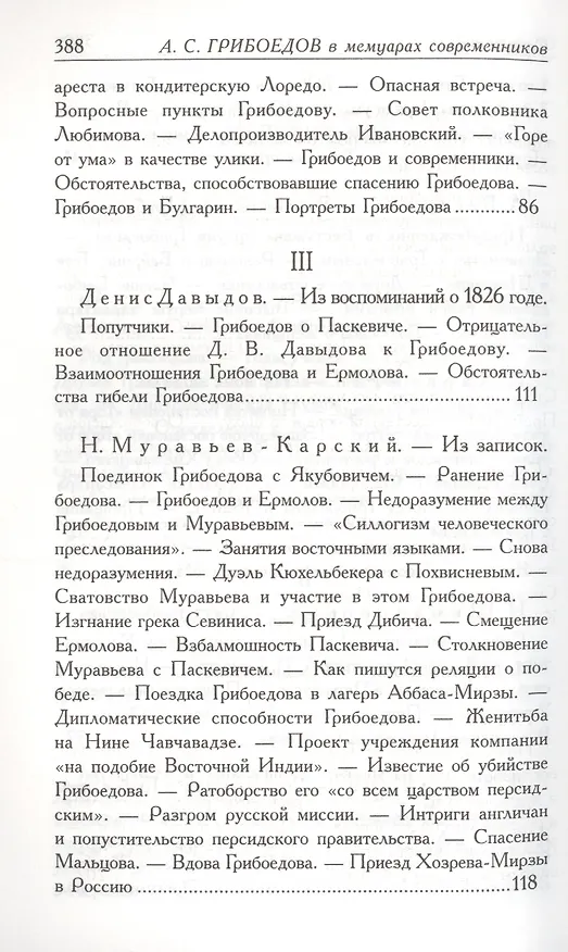 Книга А.С. Грибоедов. Его жизнь и гибель в мемуарах современников (Фаддей Булгарин) — 4